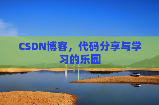 CSDN博客，代码分享与学习的乐园